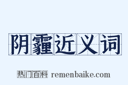 阴霾近义词是什么意思的图片